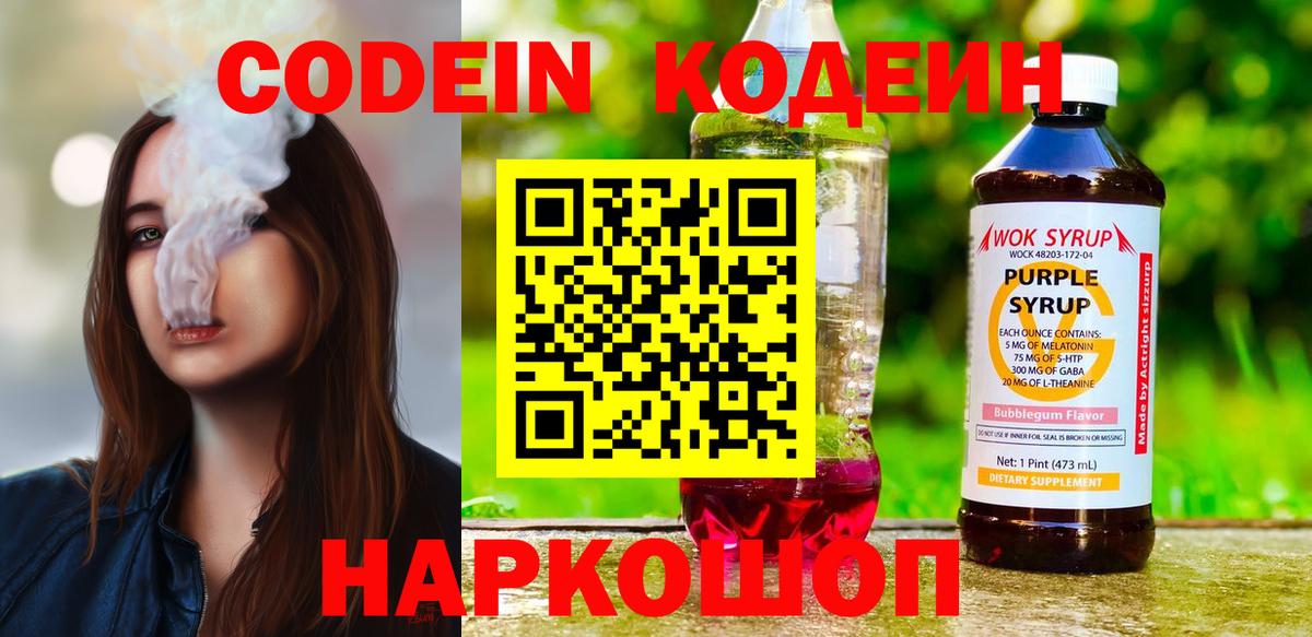 Кодеин Purple Drank Лабинск